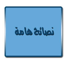  نصائح لوجه الله تعالى .. Images?q=tbn:ANd9GcTUoRu6f3IzgviJ9sjnMHXSJvL_uGjQzitTnG54vs9LYI53zrmm