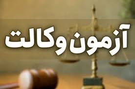 نتایج آزمون وکالت ۱۴۰۴ کی اعلام می‌شود؟