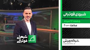 برنامه زنده شب های فوتبالی جمعه 17 مرداد ساعت 20 از شبکه ورزش سیما