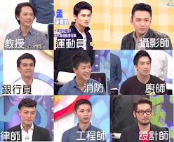 20150427 十大好男友職業排行榜　康熙來了的圖片搜尋結果