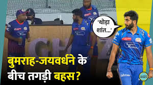 मैदान पर भिड़े बुमराह और जयवर्धने, बहस का वीडियो वायरल | The Lallantop