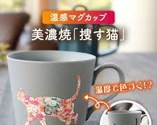 【ふるさと納税】【温度で変化する】【美濃焼】 温感 ネコ マグカップ 1個 『捜す猫』【丸モ高木陶器】≪多治見市≫の画像