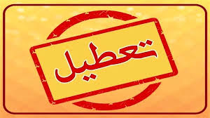 مدارس و دانشگاه‌های شیراز و فارس فردا سه‌شنبه ۱۱ آذر ۱۴۰۴ تعطیل شد