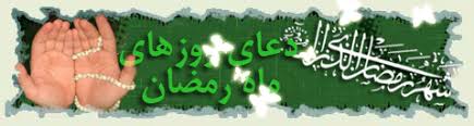 Image result for ‫متن ادعیه های روزانه ماه رمضان‬‎