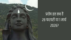 Pradosh Vrat 2026: प्रदोष व्रत कब है 28 फरवरी या 1 मार्च? नोट कर लें सही तारीख और मुहूर्त