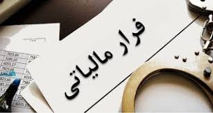 همکاری برای فرار مالیاتی مشمول پیگرد و مجازات است