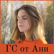 какой веры аня. какой веры аня. имя анна по буквам. что обозначает имя аня. воронины сестра веры.