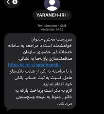 پیامک‌ سازمان هدفمندی یارانه‌ها به سرپرستان خانوار