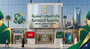 الاستعلام عن الضمان الاجتماعي المطور 1447 موعد الصرف المستفيدين رسميا