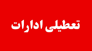 تعطیلی ادارات تهران شنبه ۳۱ مرداد ۱۴۰۵ | علت تعطیلی ادارات تهران شنبه ۳۱ مرداد