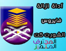 نتيجة بحث الصور عن صور لبرنامج فيروس شورت كت