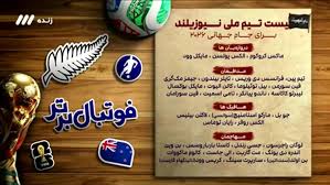 بررسی لیست تیم ملی نیوزلند با مسلمان و اکبرپور(ویدیو)