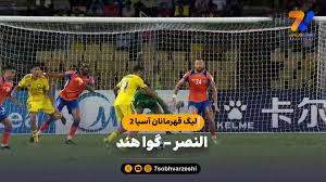 خلاصه بازی النصر ۲ - گوا هند ۱