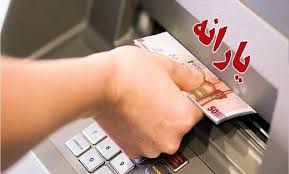 یارانه نقدی ۱.۴۰۰.۰۰۰ تومانی از امروز قابل برداشت است