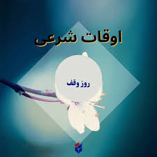 اوقات شرعی امروز سه شنبه ۲۰ مرداد ۱۴۰۵|ایلنا