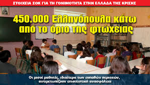 Αποτέλεσμα εικόνας για φτωχεια ελληνόπουλα