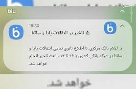 دروغ‌پردازی بلوبانک برای برهم زدن آرامش مردم