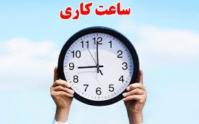 ساعات کاری ادارات فارس فردا تغییر کرد