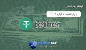 قیمت تتر (USDT) امروز - 1404/08/07