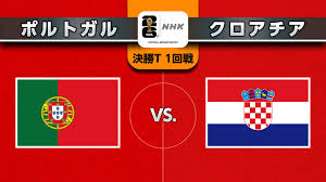 決勝トーナメント1回戦 ポルトガル対クロアチア