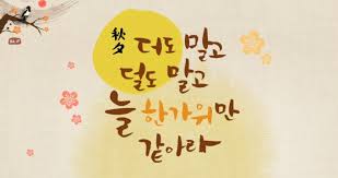 Image result for 추석