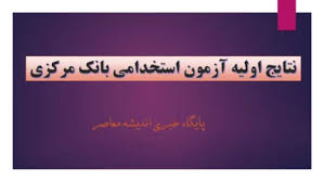 نتایج اولیه آزمون استخدامی بانک مرکزی امروز ۲۰ مهر اعلام شد | اسامی پذیرفته‌شدگان مرحله اول منتشر شد+ ورود به سامانه مشاهده نتایج ۱۴۰۴
