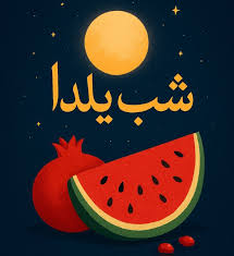 تبریک یلدا رسمی