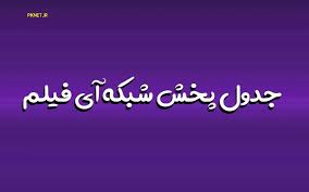 شبکه آی فیلم