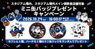 Information on food and stadium gourmet for the Meiji Yasuda J1 League 12th Sec. against Kyoto on October 24th (Sat): Announcement of eligible items for the Halloween food and drink event.