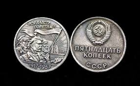 15 копеек 1967 года с портретом трудящихся пробная монета купить на OZON по низкой цене (1056365035)