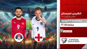 پخش زنده فوتبال انگلیس و صربستان در شبکه ورزش