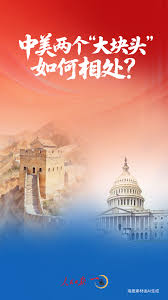 一见·中美两个“大块头”如何相处？