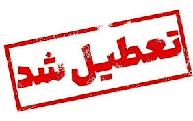 تعطیلی مدارس شنبه ۲۲ آذر ۱۴۰۴