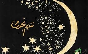 تقویم نجومی امروز دوشنبه ۱۲ آبان ۱۴۰۴ + تقویم همسران