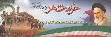 Image result for ‫سوم خرداد و آزاد سازی خرمشهر‬‎