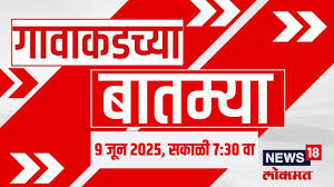 Gavakadchya Batmya | गावाकडच्या बातम्यांचा आढावा | Maharashtra Politics | Thackeray | Marathi News