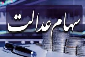 واریز سود سهام عدالت در راه است؟