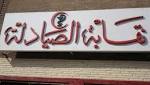 "الصحة" لنقابة الصيادلة: الدراسة بشعبة