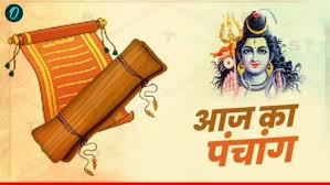 Aaj Ka Panchang: नवमी तिथि ,कृतिका नक्षत्र, जानिए शुभ मुहूर्त