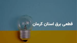 ساعات قطعی برق کرمان پنجشنبه ۲ مرداد ۱۴۰۴ + برنامه خاموشی برق کرمان پنجشنبه ۲ مرداد ۱۴۰۴