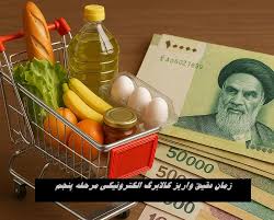 زمان دقیق واریز کالابرگ الکترونیکی مرحله پنجم