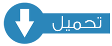 نتيجة بحث الصور عن للتحميل