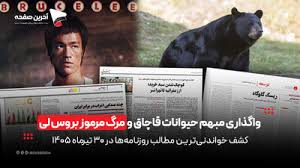 واگذاری مبهم حیوانات قاچاق و مرگ مرموز بروس لی در روزنامه‌های 30 تیر
