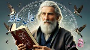 فال روزانه حافظ برای چهارشنبه 18 تیر 1404