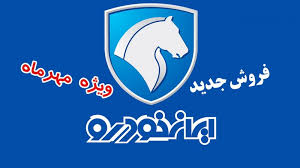 فروش ایرانخودرو مهر ۱۴۰۴
