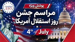 چهارم ژوئیه