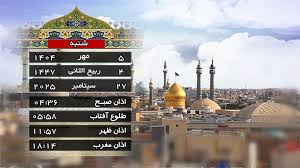 تقویم و اوقات شرعی شنبه ۵ مهر ۱۴۰۴ به افق قم