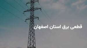 برنامه قطعی برق استان اصفهان چهارشنبه ۱ مرداد ۱۴۰۴ | ساعات خاموشی برق اصفهان چهارشنبه ۱ مرداد ۱۴۰۴