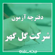 دانلود دفترچه آزمون استخدام شرکت گل گهر در سال 1405|ایران استخدام