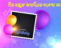 Image of বিবাহ বার্ষিকী শুভেচ্ছা জন্মদিন